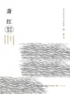 cover image of 永不泯灭的文学经典—萧红作品精选 (Literary Classics Never Dying Out —Selected Works of Xiao Hong)